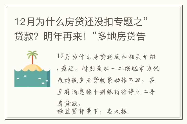 12月为什么房贷还没扣专题之“贷款？明年再来！”多地房贷告急，咋回事？