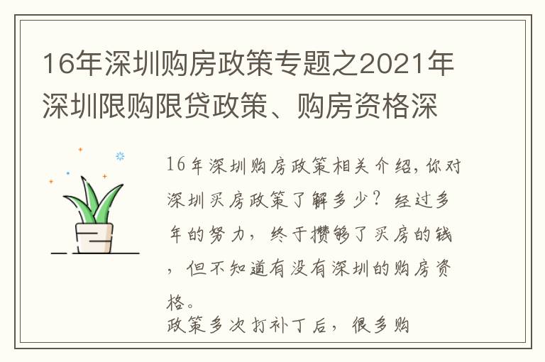 16年深圳购房政策专题之2021年深圳限购限贷政策、购房资格深度解读