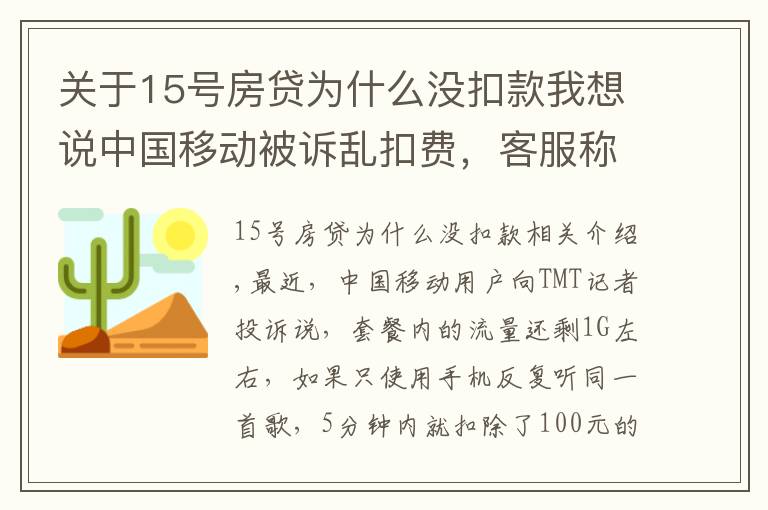 关于15号房贷为什么没扣款我想说中国移动被诉乱扣费，客服称无法提供消费明细