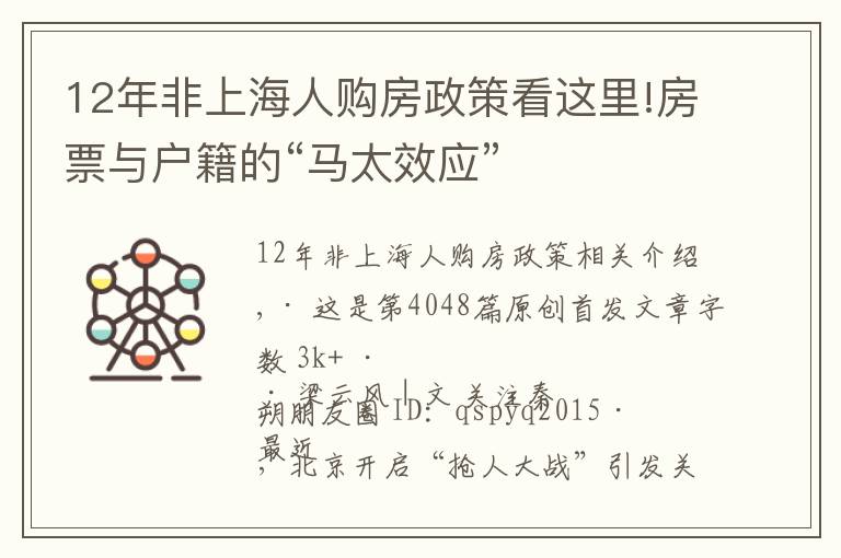 12年非上海人购房政策看这里!房票与户籍的“马太效应”