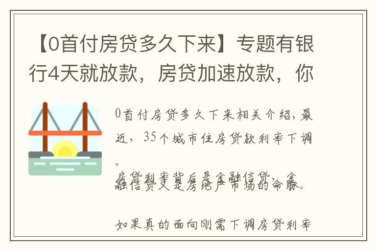 【0首付房贷多久下来】专题有银行4天就放款，房贷加速放款，你期待20%首付或许不远了