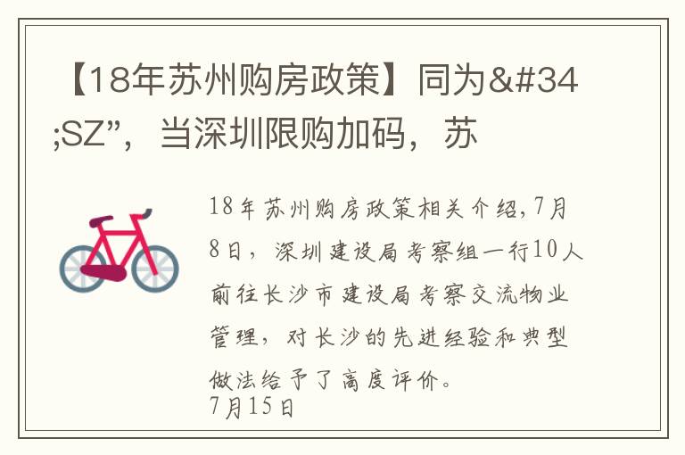 【18年苏州购房政策】同为"SZ"，当深圳限购加码，苏州购房政策如何？