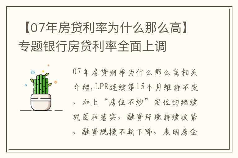【07年房贷利率为什么那么高】专题银行房贷利率全面上调