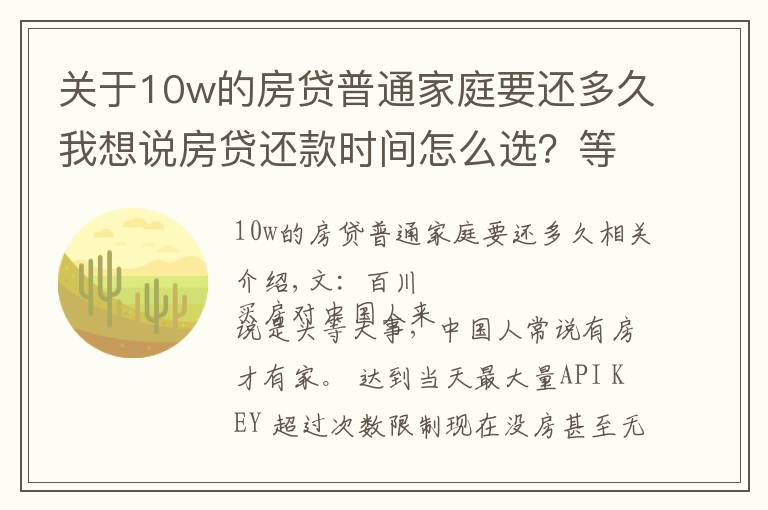 关于10w的房贷普通家庭要还多久我想说房贷还款时间怎么选？等额本息还是等额本金？听听银行员工说的吧