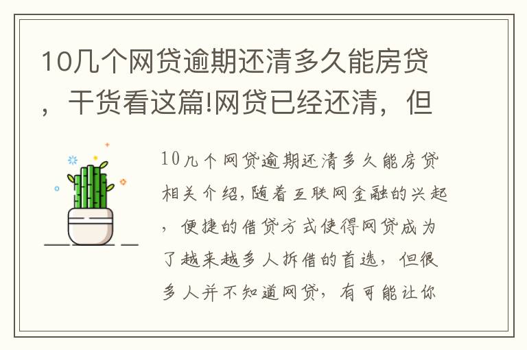 10几个网贷逾期还清多久能房贷，干货看这篇!网贷已经还清，但是征信花了，需要多长时间才能“恢复”