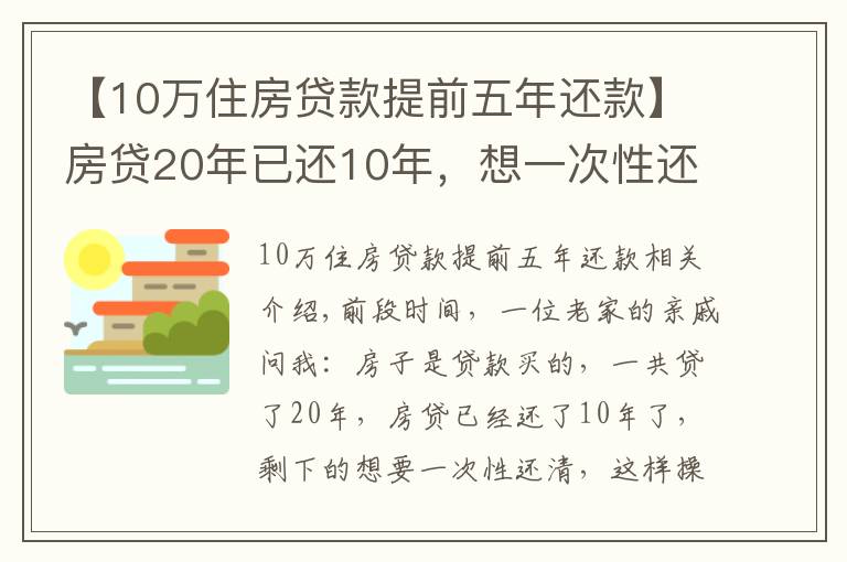 【10万住房贷款提前五年还款】房贷20年已还10年，想一次性还清，合适吗？银行经理：太吃亏