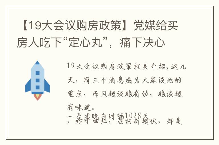 【19大会议购房政策】党媒给买房人吃下“定心丸”，痛下决心改变旧模式，不能重走老路