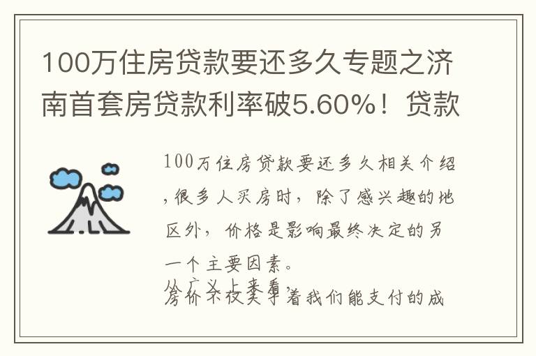 100万住房贷款要还多久专题之济南首套房贷款利率破5.60%！贷款100万每月多还220元