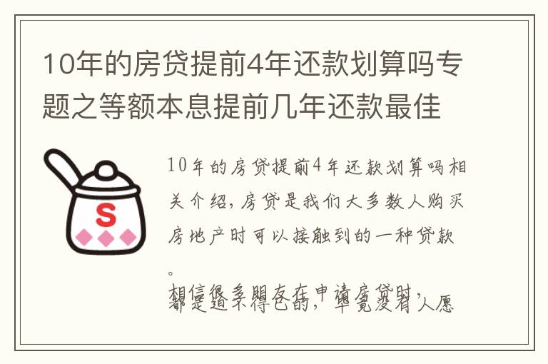 10年的房贷提前4年还款划算吗专题之等额本息提前几年还款最佳？