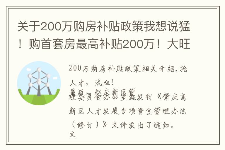 关于200万购房补贴政策我想说猛！购首套房最高补贴200万！大旺真金白银抢人才