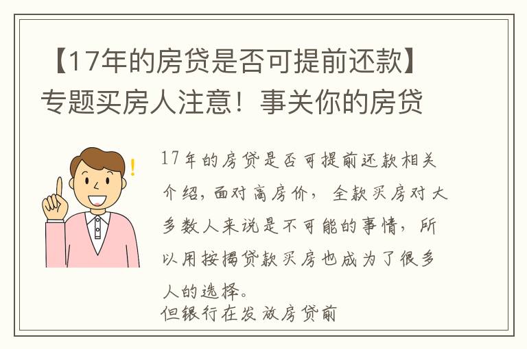 【17年的房贷是否可提前还款】专题买房人注意！事关你的房贷，6件事会影响你申请，建议提前了解