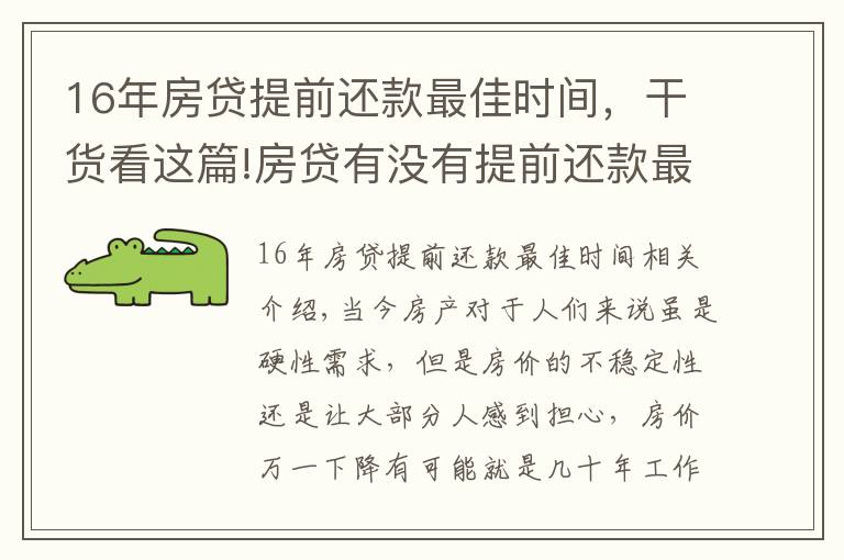 16年房贷提前还款最佳时间，干货看这篇!房贷有没有提前还款最佳时间？买房时注意这一操作让你省下10-20万