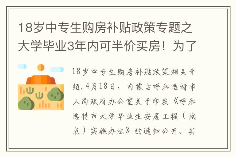 18岁中专生购房补贴政策专题之大学毕业3年内可半价买房！为了抢人，拼了！