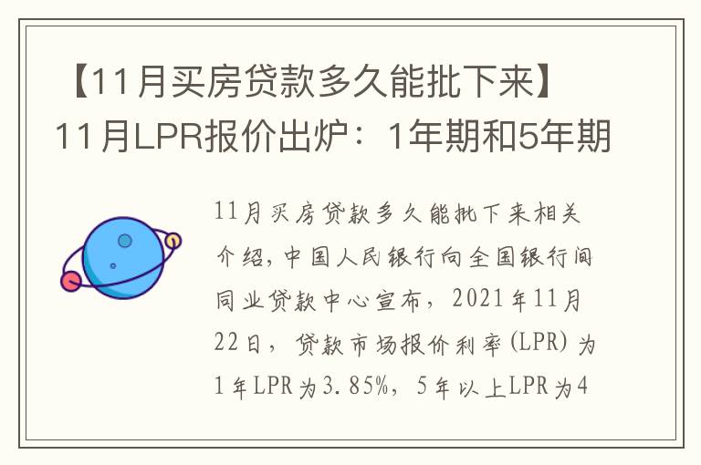 【11月买房贷款多久能批下来】11月LPR报价出炉：1年期和5年期LPR均连续19个月维持不变