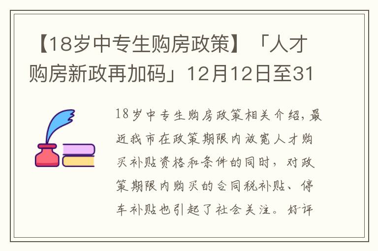 【18岁中专生购房政策】「人才购房新政再加码」12月12日至31日买新房，契税全额补贴！购车位享1.1万补贴