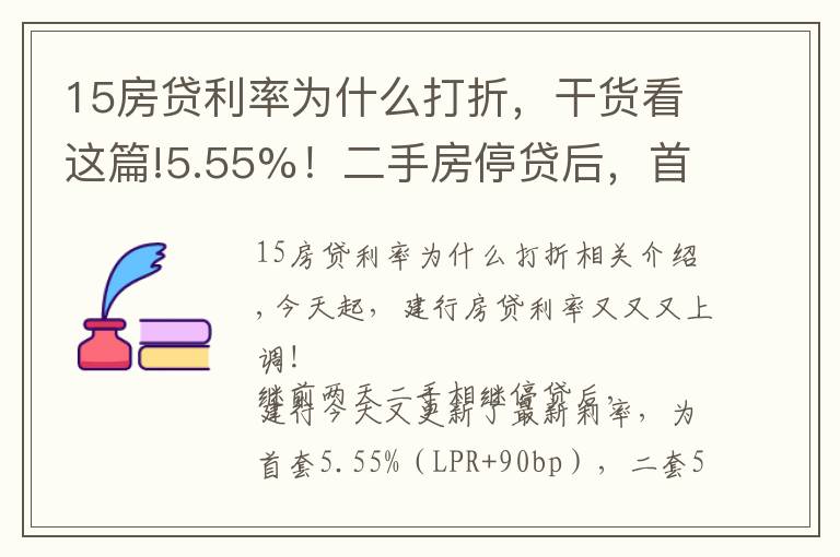 15房贷利率为什么打折，干货看这篇!5.55%！二手房停贷后，首套利率再上浮！要观望吗？我们算了笔账