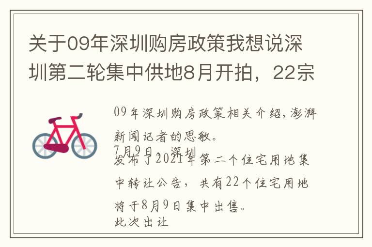 关于09年深圳购房政策我想说深圳第二轮集中供地8月开拍，22宗地块起始总价约421亿