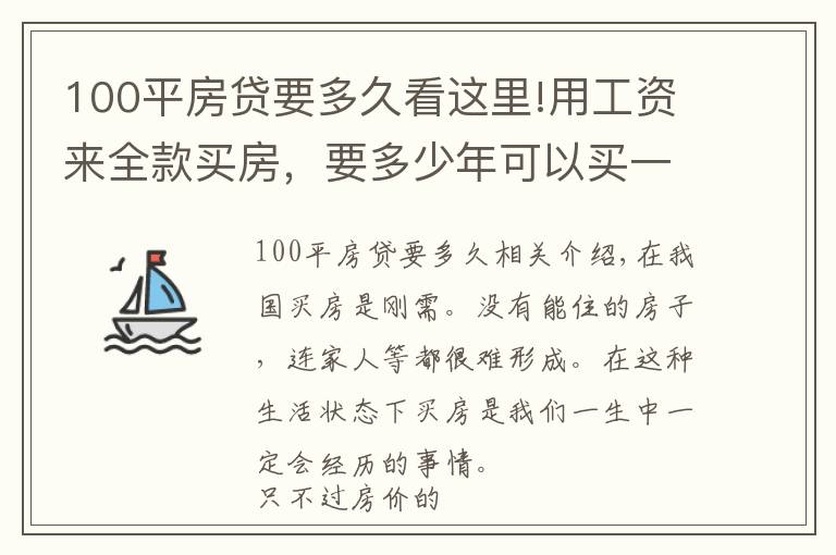 100平房贷要多久看这里!用工资来全款买房，要多少年可以买一套100平米的房子？