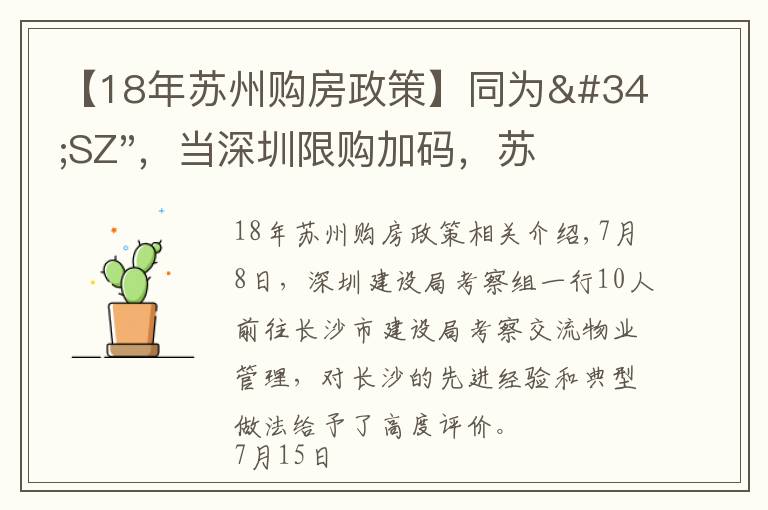 【18年苏州购房政策】同为"SZ"，当深圳限购加码，苏州购房政策如何？