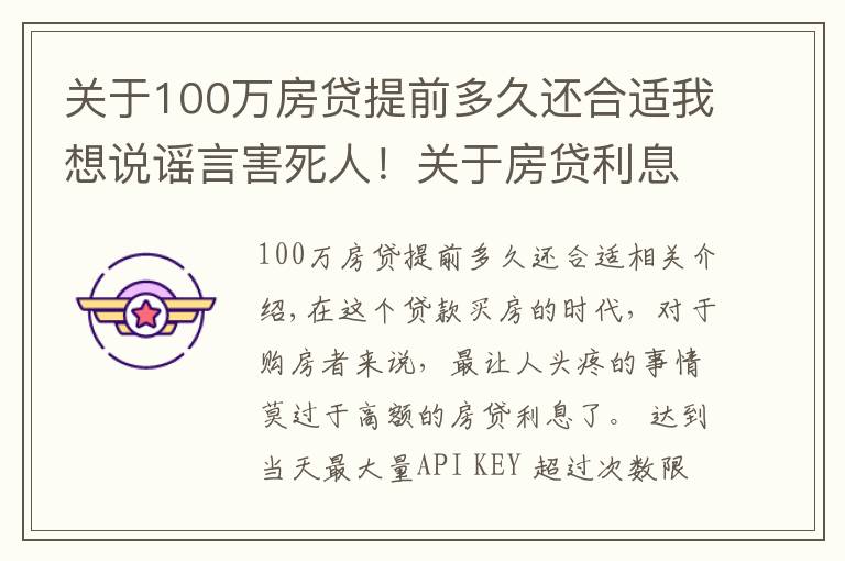 关于100万房贷提前多久还合适我想说谣言害死人！关于房贷利息的5大谣言，谁信谁吃亏