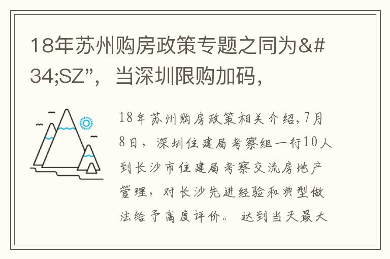 18年苏州购房政策专题之同为"SZ"，当深圳限购加码，苏州购房政策如何？