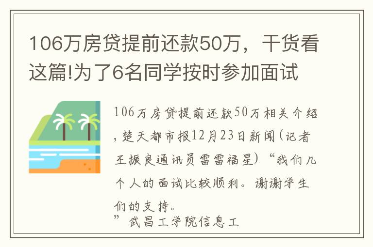 106万房贷提前还款50万，干货看这篇!为了6名同学按时参加面试，全专业106名同窗提前开考