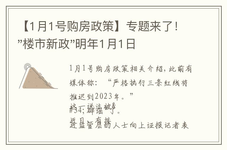 【1月1号购房政策】专题来了！"楼市新政"明年1月1日执行，买房要"三思"了