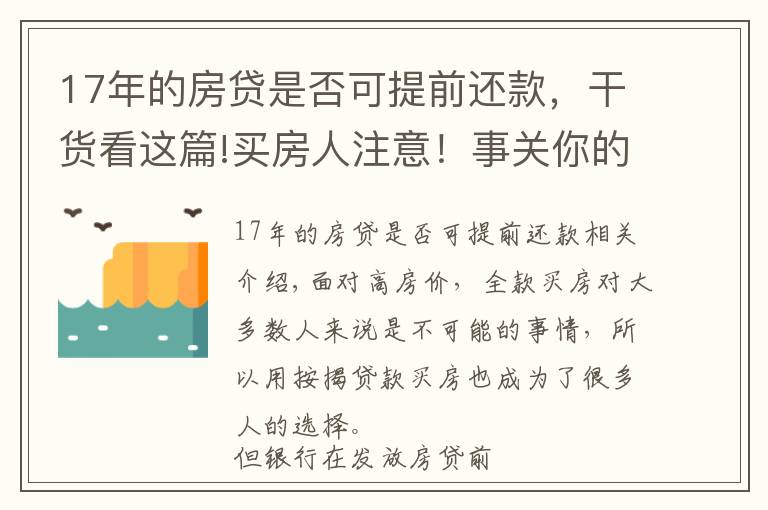 17年的房贷是否可提前还款，干货看这篇!买房人注意！事关你的房贷，6件事会影响你申请，建议提前了解