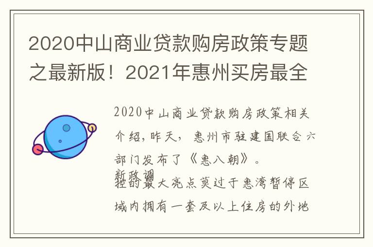 2020中山商业贷款购房政策专题之最新版！2021年惠州买房最全指南！楼市、公积金等全部都有