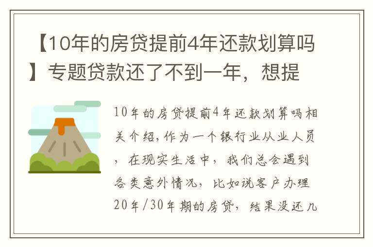 【10年的房贷提前4年还款划算吗】专题贷款还了不到一年，想提前还十万元，有什么规定？