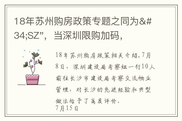 18年苏州购房政策专题之同为"SZ"，当深圳限购加码，苏州购房政策如何？