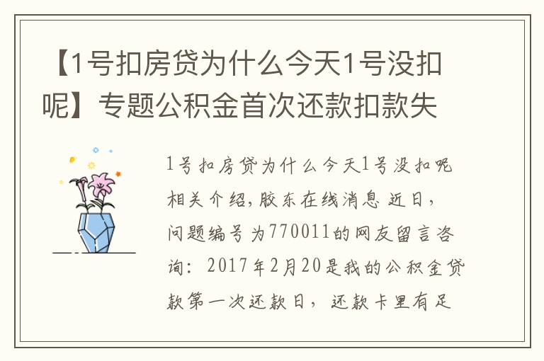 【1号扣房贷为什么今天1号没扣呢】专题公积金首次还款扣款失败 有何补救措施