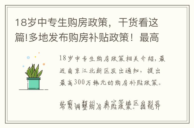 18岁中专生购房政策，干货看这篇!多地发布购房补贴政策！最高800万，中专以上、农名工都有补助