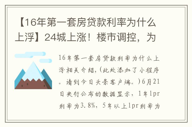 【16年第一套房贷款利率为什么上浮】24城上涨！楼市调控，为什么要上调首套房利率？