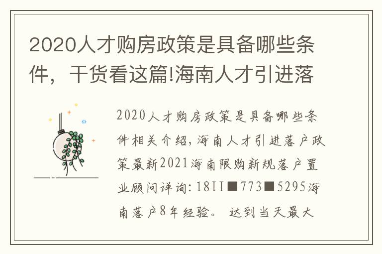 2020人才购房政策是具备哪些条件，干货看这篇!海南人才引进落户政策最新2021海南限购新规