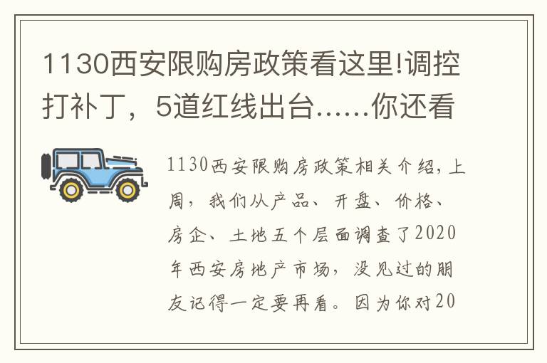 1130西安限购房政策看这里!调控打补丁，5道红线出台……你还看不清楼市趋势？