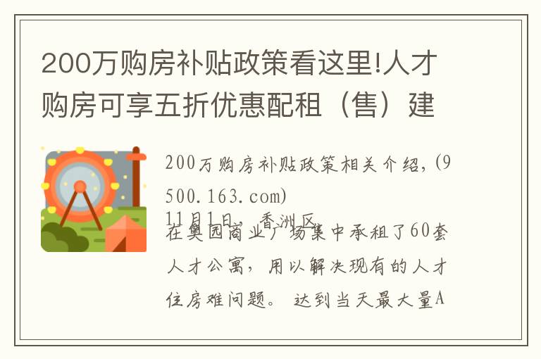 200万购房补贴政策看这里!人才购房可享五折优惠配租（售）建筑面积最高 200m²