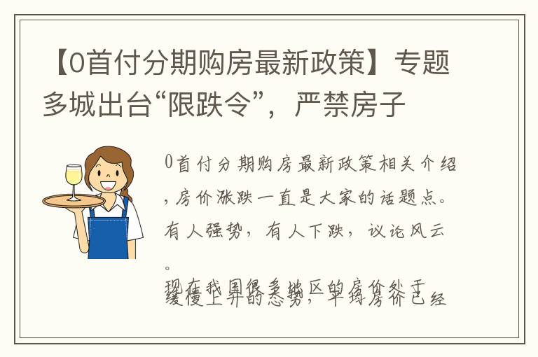 【0首付分期购房最新政策】专题多城出台“限跌令”，严禁房子低价销售！楼市调控再升级