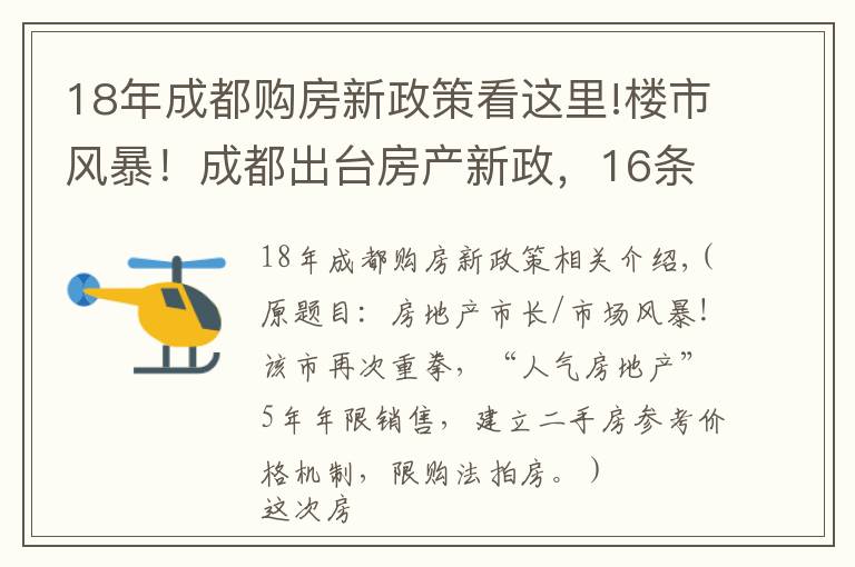 18年成都购房新政策看这里!楼市风暴！成都出台房产新政，16条措施加码调控