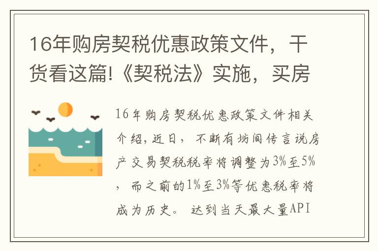 16年购房契税优惠政策文件，干货看这篇!《契税法》实施，买房还有优惠税率吗？听听专家怎么说→