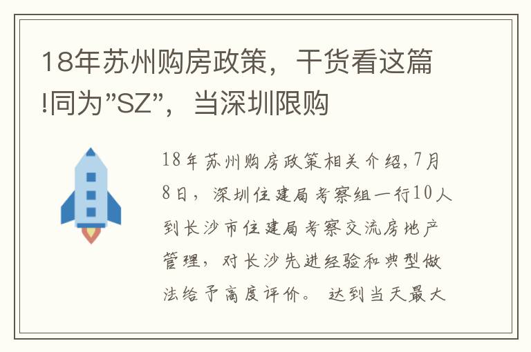 18年苏州购房政策，干货看这篇!同为"SZ"，当深圳限购加码，苏州购房政策如何？