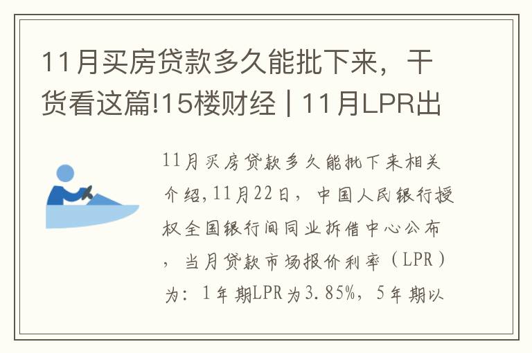 11月买房贷款多久能批下来，干货看这篇!15楼财经 | 11月LPR出炉 连续19个月“按兵不动”传递什么信号？