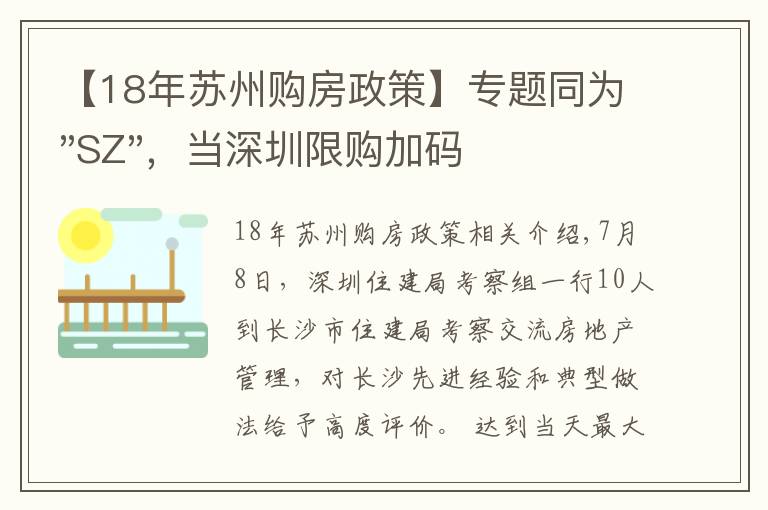 【18年苏州购房政策】专题同为"SZ"，当深圳限购加码，苏州购房政策如何？