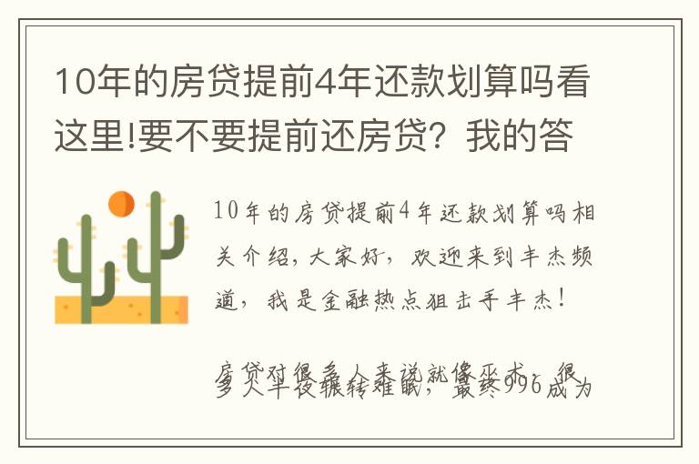 10年的房贷提前4年还款划算吗看这里!要不要提前还房贷？我的答案可能跟你不一样