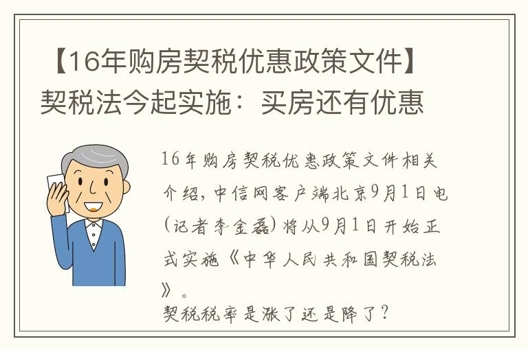 【16年购房契税优惠政策文件】契税法今起实施：买房还有优惠税率吗？