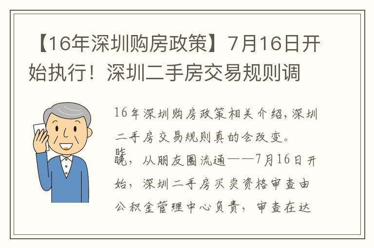 【16年深圳购房政策】7月16日开始执行！深圳二手房交易规则调整