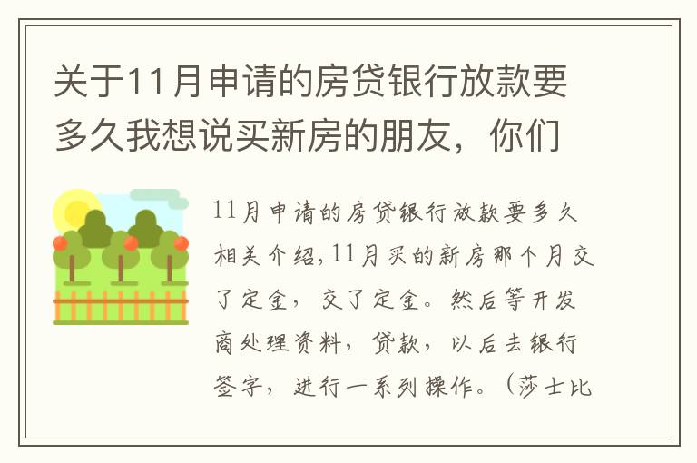 关于11月申请的房贷银行放款要多久我想说买新房的朋友，你们的贷款等了多久才放款？？？