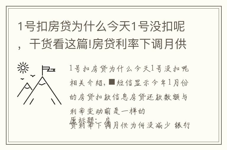 1号扣房贷为什么今天1号没扣呢，干货看这篇!房贷利率下调月供为何没减少 银行：扣得上个月的