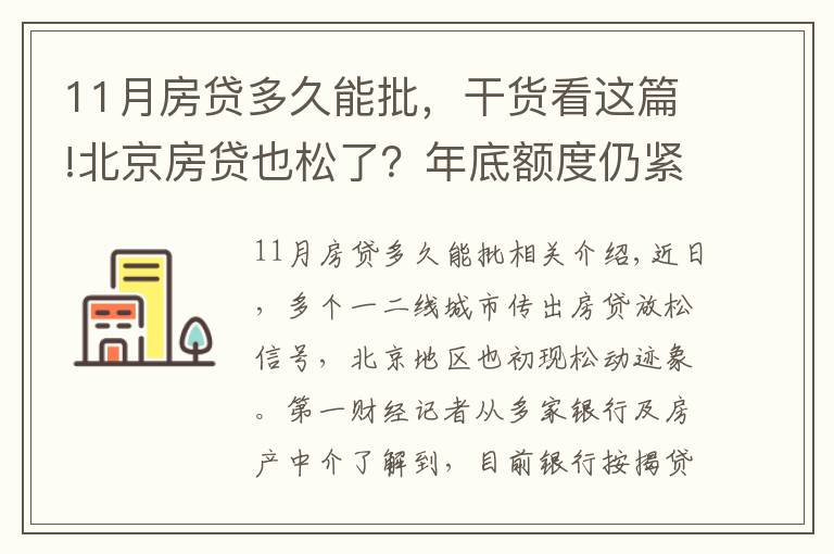 11月房贷多久能批，干货看这篇!北京房贷也松了？年底额度仍紧，部分银行明年1月或集中放款