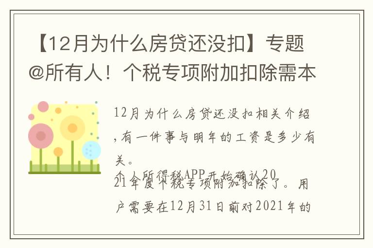 【12月为什么房贷还没扣】专题@所有人！个税专项附加扣除需本月内确认，关系明年收入！此外，这类人明年暂不预扣个税